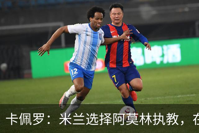 卡佩罗：米兰选择阿莫林执教，在我看来完全像是听天由命、碰运气