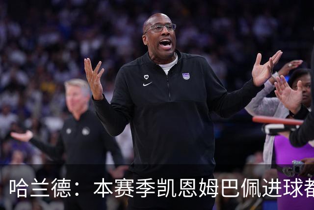 哈兰德：本赛季凯恩姆巴佩进球都比我多，所以我不是世界最佳射手