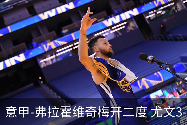 意甲-弗拉霍维奇梅开二度 尤文3-2止连平仍居前四
