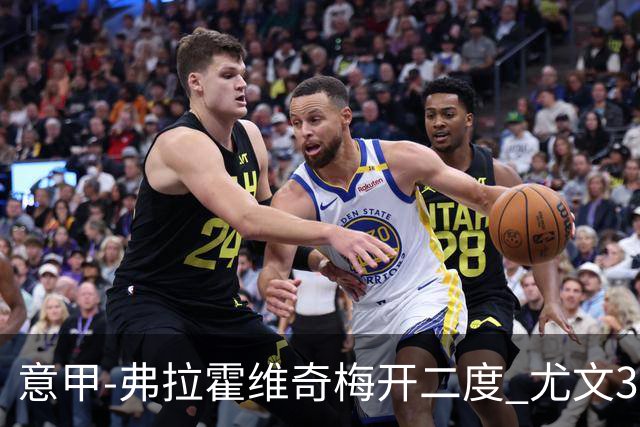 意甲-弗拉霍维奇梅开二度 尤文3-2止连平仍居前四