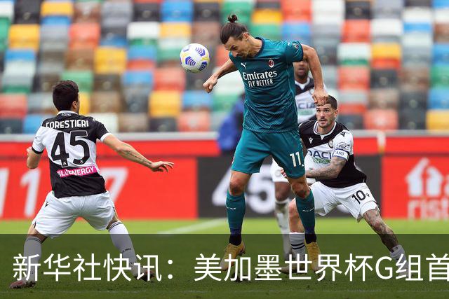 新华社快讯：美加墨世界杯G组首轮 伊朗队2:2平新西兰队