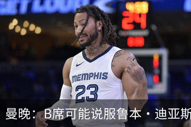 曼晚：B席可能说服鲁本·迪亚斯加盟皇马，但曼城希望留住后者