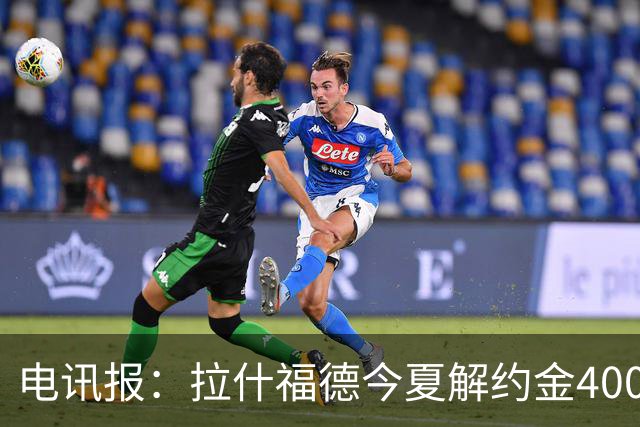 电讯报：拉什福德今夏解约金4000万镑，但不适用于曼城和利物浦