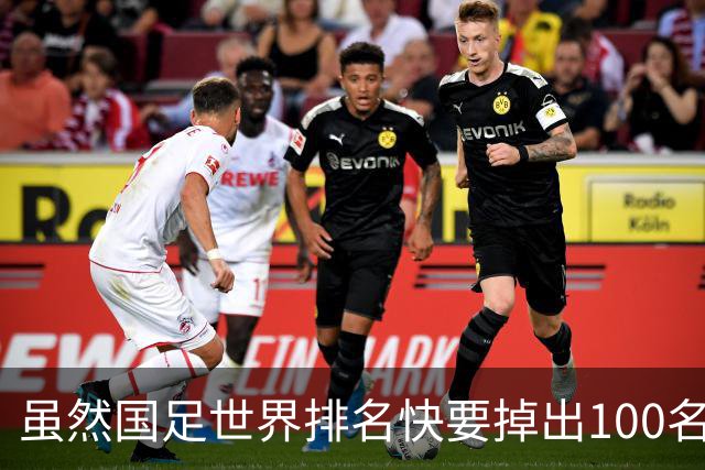 虽然国足世界排名快要掉出100名了，但中国足球正在走出低谷