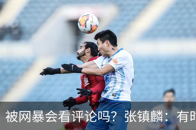 被网暴会看评论吗？张镇麟：有时候故意看 这事让我重新审视自己