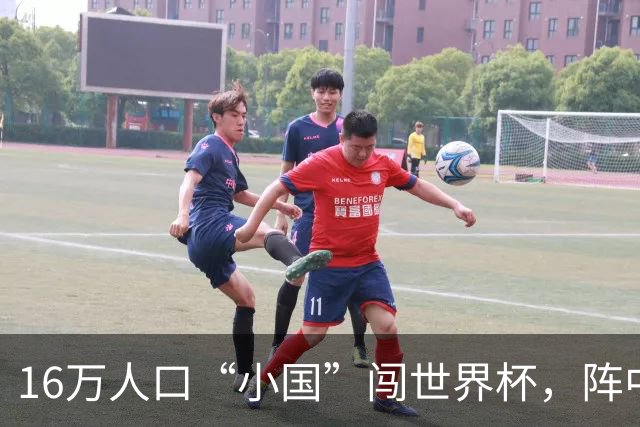 16万人口“小国”闯世界杯，阵中还有一位华裔球星